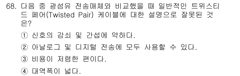 정보통신기사 2018년 68번 - 트위스트 페어 케이블은 전자기 간섭을 줄이기 위해 두 가닥의 와이어를 서... 에 관한 핵심 기출문제