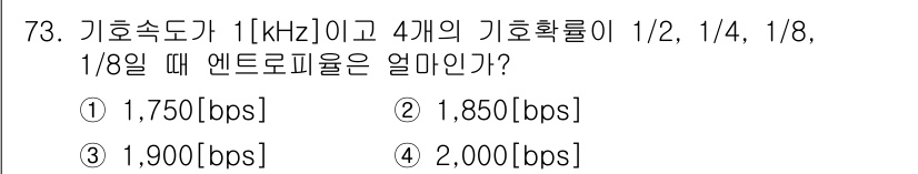 정보통신기사 2018년 73번 - 기호도는 1kHz일 때 4개의 기호 확률이 1/2, 1/4, 1/8, 1... 에 관한 핵심 기출문제