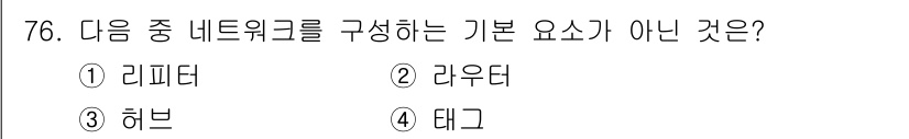 정보통신기사 2018년 76번 - 기본적으로 네트워크를 구성하는 요소는 리피터, 라우터, 허브 등입니다. ... 에 관한 핵심 기출문제
