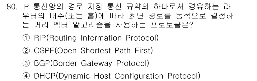 정보통신기사 2018년 80번 - . RIP (Routing Information Protocol)

해설... 에 관한 핵심 기출문제