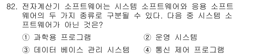 정보통신기사 2018년 82번 - 번 과학용 프로그램. 

해설: 과학용 프로그램은 응용 소프트웨어의 한 ... 에 관한 핵심 기출문제