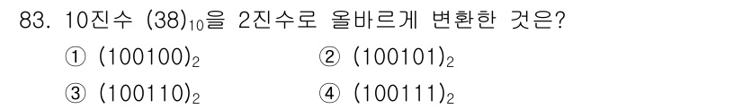 정보통신기사 2018년 83번 - 10진수 38을 2진수로 변환하면 38을 2로 나누어 나머지를 기록하는 ... 에 관한 핵심 기출문제