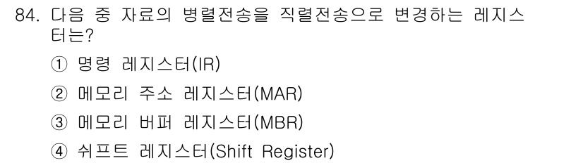 정보통신기사 2018년 84번 - 병렬 전송을 직렬 전송으로 변환하는 기능은 시프트 레지스터에서 수행됩니다... 에 관한 핵심 기출문제