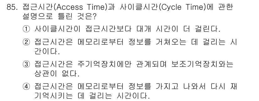 정보통신기사 2018년 85번 - 정답 3번은 "접근시간은 주기억장치와 관계되어 보조기억장치와 상관이 없다... 에 관한 핵심 기출문제