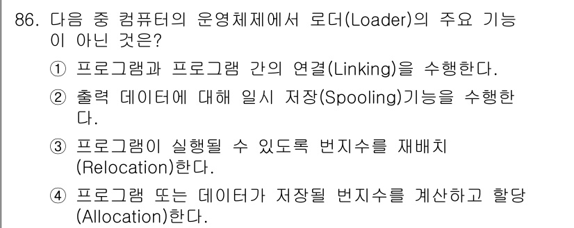 정보통신기사 2018년 86번 - 로더(Loader)의 주요 기능은 프로그램과 프로그램 간의 연결(Link... 에 관한 핵심 기출문제