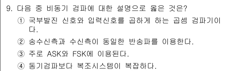 정보통신기사 2018년 9번 - ASK와 FSK는 디지털 신호 전송에서 널리 사용되는 변조 방식으로, 두... 에 관한 핵심 기출문제