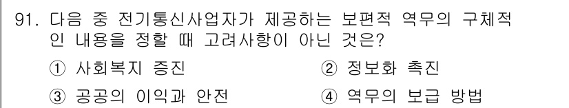 정보통신기사 2018년 91번 - 정보 및 보안 방법은 보편적인 서비스 제공과 관련된 사항으로, 역할의 구... 에 관한 핵심 기출문제