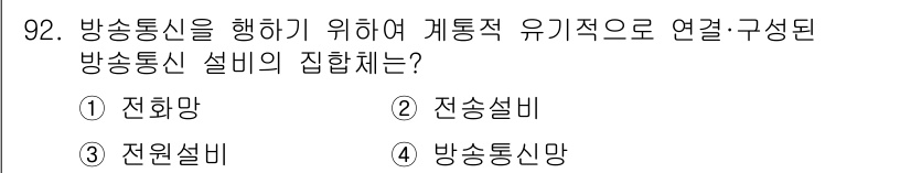 정보통신기사 2018년 92번 - . 

방송통신 설비의 집합체는 다양한 통신 기기를 통합하여 데이터 전송... 에 관한 핵심 기출문제