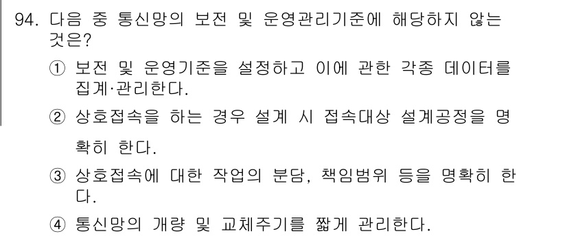 정보통신기사 2018년 94번 - 통신망의 개방 및 교체 주기는 보안 및 운영 관리 기준과 직접적으로 관련... 에 관한 핵심 기출문제