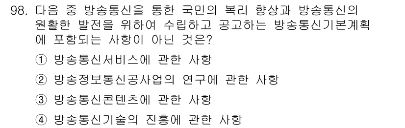 정보통신기사 2018년 98번 - 방송정보통신서비스의 연구는 국민 복리 향상을 위한 직접적인 내용이 아니며... 에 관한 핵심 기출문제