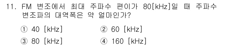 정보통신기사(구) 2019년 11번 - FM 변조에서 최대 주파수 편이가 80 kHz일 때, 주파수 변조의 대역... 에 관한 핵심 기출문제
