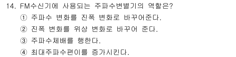 정보통신기사(구) 2019년 14번 - FM 수신기에서 주파수 변별기는 진폭 변별기로 변환하여 수신된 신호의 정... 에 관한 핵심 기출문제