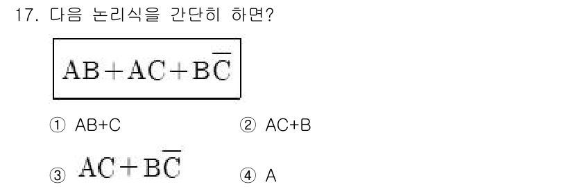 정보통신기사(구) 2019년 17번 - 주어진 논리식 \( AB + AC + BC' \)은 공통 항을 찾아서 간... 에 관한 핵심 기출문제