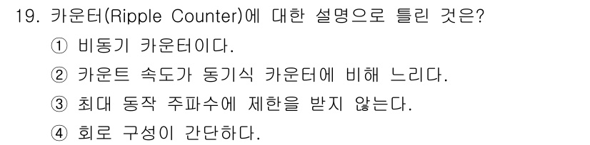 정보통신기사(구) 2019년 19번 - 카운터(Ripple Counter)는 비동기식 방식으로 동작하며, 입력 ... 에 관한 핵심 기출문제