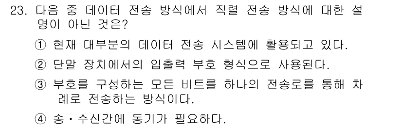 정보통신기사(구) 2019년 23번 - . 이 진술은 데이터 전송 방식에서 직접 전송에 대한 설명이 아니기 때문... 에 관한 핵심 기출문제