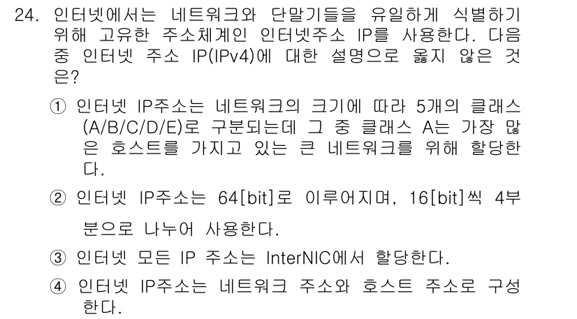 정보통신기사(구) 2019년 24번 - IPv4의 주소 체계에서 클래스 A, B, C는 네트워크 크기에 따라 구... 에 관한 핵심 기출문제