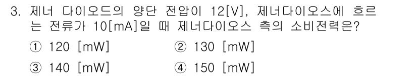 정보통신기사(구) 2019년 3번 - 제너다이오드의 소비전력을 계산하기 위해서는 전압과 전류의 곱을 사용합니다... 에 관한 핵심 기출문제