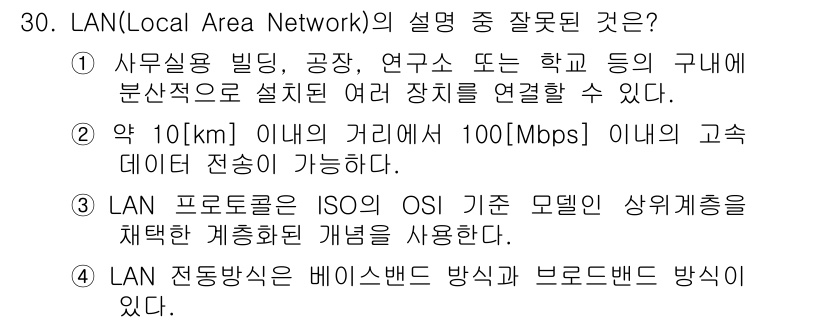 정보통신기사(구) 2019년 30번 - LAN 프로토콜은 OSI 모델의 상위 계층에서 개념을 사용하는 것이 아니... 에 관한 핵심 기출문제