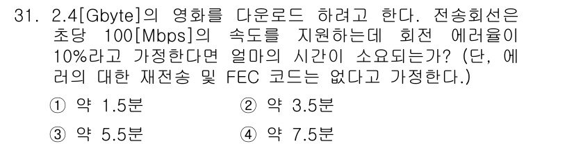 정보통신기사(구) 2019년 31번 - 전송 속도가 100 Mbps일 때, 2.4 Gbyte를 다운로드하는 데 ... 에 관한 핵심 기출문제