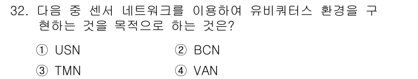 정보통신기사(구) 2019년 32번 - 정답은 1. USN입니다. USN(유비쿼터스 센서 네트워크)은 센서를 이... 에 관한 핵심 기출문제