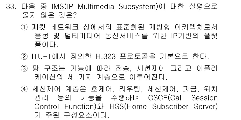 정보통신기사(구) 2019년 33번 - 정답 2번: H.323 프로토콜은 주로 비디오와 음성 통화에 사용되므로 ... 에 관한 핵심 기출문제