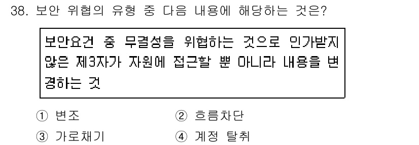 정보통신기사(구) 2019년 38번 - . 법죄

해설: 보안 위험 중 무결성을 위협하는 것은 정보의 일관성과 ... 에 관한 핵심 기출문제