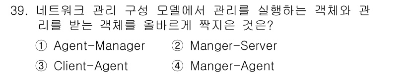 정보통신기사(구) 2019년 39번 - 정답은 4번 'Manager-Agent'입니다. 네트워크 관리 구조에서 ... 에 관한 핵심 기출문제
