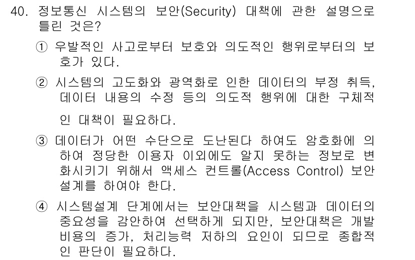 정보통신기사(구) 2019년 40번 - 시스템의 고도화와 광역화로 인해 데이터의 부정 취득과 변조가 발생할 수 ... 에 관한 핵심 기출문제