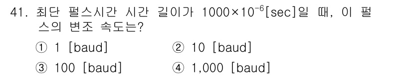 정보통신기사(구) 2019년 41번 - 최단 펄스 시간 길이가 1000 × 10⁻⁶ sec일 때, 변조 속도(b... 에 관한 핵심 기출문제