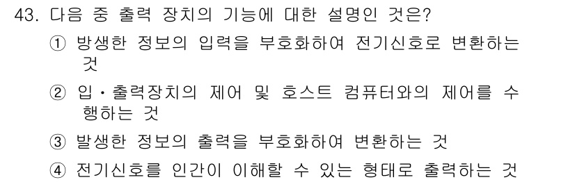 정보통신기사(구) 2019년 43번 - 출력을 부호화하여 전기신호로 변환하는 기능이 방사형 통신에서 중요합니다.... 에 관한 핵심 기출문제