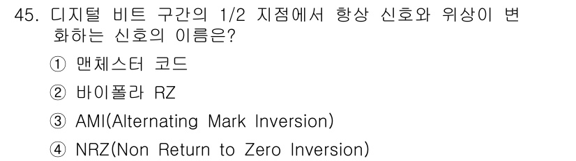정보통신기사(구) 2019년 45번 - 정답은 1. 맨체스터 코드입니다. 맨체스터 코드는 비트의 중간에서 전이를... 에 관한 핵심 기출문제