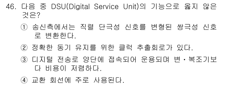 정보통신기사(구) 2019년 46번 - . 교환 회선에 주로 사용된다.

DSU의 주요 기능은 디지털 신호를 아... 에 관한 핵심 기출문제