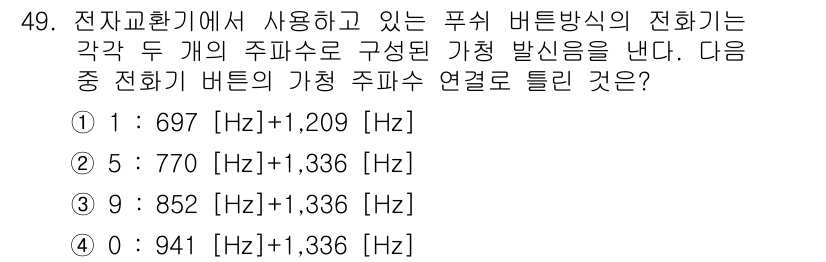 정보통신기사(구) 2019년 49번 - 정답 3번인 852[Hz] + 1,336[Hz]는 정보통신에서 사용되는 ... 에 관한 핵심 기출문제