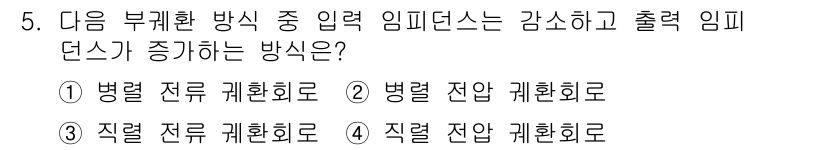 정보통신기사(구) 2019년 5번 - . 병렬 전류 계회로

해설: 병렬 전류 계회로는 여러 경로로 입력 신호... 에 관한 핵심 기출문제