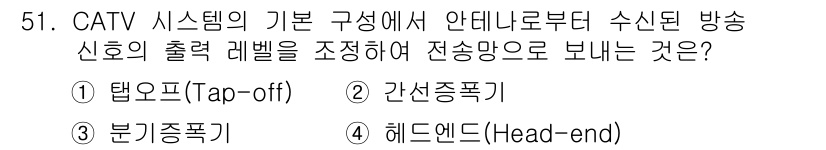 정보통신기사(구) 2019년 51번 - 정답은 4번 헤드엔드(Head-end)입니다. CATV 시스템에서 헤드엔... 에 관한 핵심 기출문제