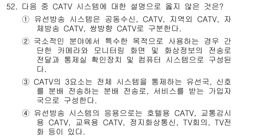 정보통신기사(구) 2019년 52번 - CATV 시스템의 설명 중 잘못된 것은 "TV전송" 부분입니다. CATV... 에 관한 핵심 기출문제