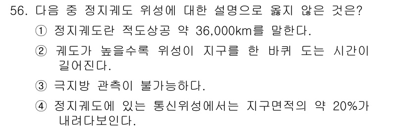 정보통신기사(구) 2019년 56번 - . 정답인 이유는 정지위성은 지구의 자전주기와 동일한 주기로 공전하기 때... 에 관한 핵심 기출문제