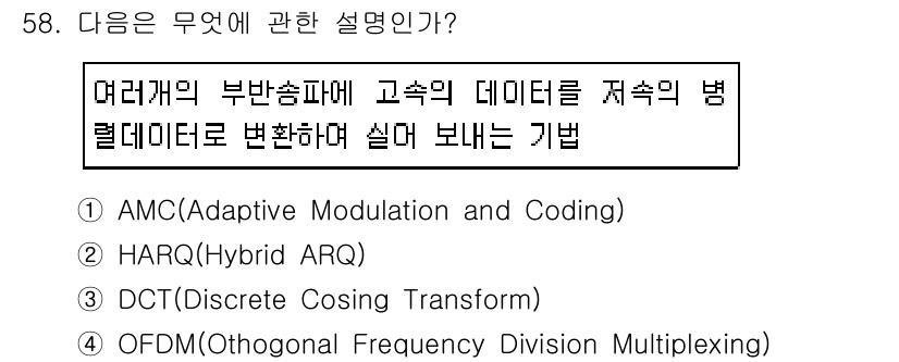 정보통신기사(구) 2019년 58번 - OFDM(직교 주파수 분할 다중화)는 여러 주파수 대역을 통해 데이터를 ... 에 관한 핵심 기출문제