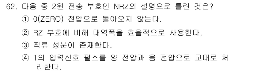 정보통신기사(구) 2019년 62번 - 전송 부호 NRZ (Non-Return-to-Zero)는 전압 레벨이 두... 에 관한 핵심 기출문제