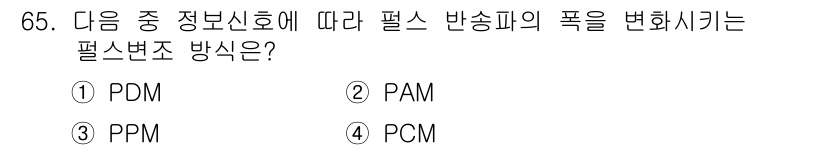 정보통신기사(구) 2019년 65번 - . PDM  
PDM(편차 변조)는 아날로그 신호의 강도를 변화시켜 디지... 에 관한 핵심 기출문제