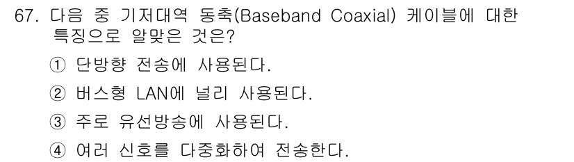 정보통신기사(구) 2019년 67번 - 정답 2인 이유는 베이스밴드 동축 케이블이 주로 버스형 LAN 구성에서 ... 에 관한 핵심 기출문제