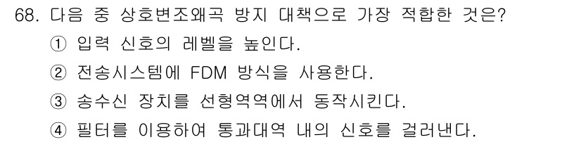 정보통신기사(구) 2019년 68번 - 전송 시스템에서 FDM(주파수 분할 다중 방식)을 사용하면 여러 신호를 ... 에 관한 핵심 기출문제