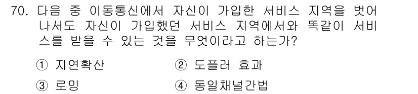 정보통신기사(구) 2019년 70번 - 정답은 3번, 동일채널간섭법입니다. 이동통신에서 동일한 주파수를 사용하는... 에 관한 핵심 기출문제