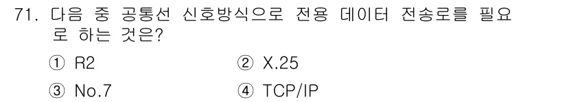 정보통신기사(구) 2019년 71번 - 정답은 ③ No.7입니다. No.7은 전화망을 통한 신호 전송 방식으로,... 에 관한 핵심 기출문제