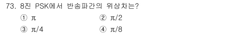 정보통신기사(구) 2019년 73번 - 8진 PSK(최대 8개의 위상)는 각 심볼 간의 위상차를 360°/8으로... 에 관한 핵심 기출문제