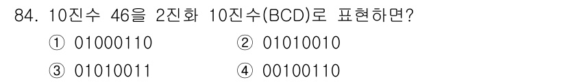 정보통신기사(구) 2019년 83번 - 10진수 46을 2진수 BCD로 표현하려면 각 자리수를 별도로 변환해야 ... 에 관한 핵심 기출문제