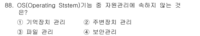 정보통신기사(구) 2019년 87번 - 파일 관리는 파일 시스템과 관련된 기능으로, OS의 자원 관리 기능에는 ... 에 관한 핵심 기출문제