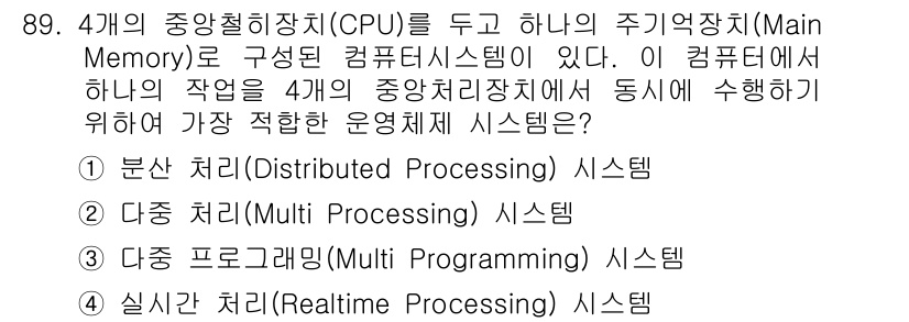 정보통신기사(구) 2019년 88번 - 이 문제에서 요구하는 운영체제 시스템은 여러 프로세스를 동시에 관리하고 ... 에 관한 핵심 기출문제