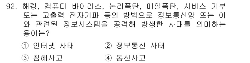 정보통신기사(구) 2019년 91번 - 정답은 4번, 통신사태입니다. 해킹, 컴퓨터 바이러스, 논리폭탄 등은 정... 에 관한 핵심 기출문제