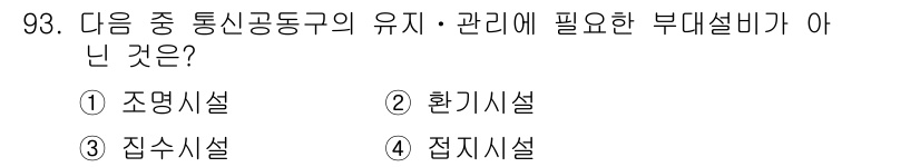 정보통신기사(구) 2019년 92번 - 정답은 3번 '접속시설'입니다. 접속시설은 통신망의 연결을 위한 물리적 ... 에 관한 핵심 기출문제